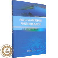 [醉染正版]内蒙古自治区湖长制考核指标体系研究 龙胤慧 等 著 环境科学 专业科技 中国水利水电出版社 97875170