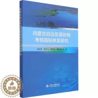 [醉染正版]内蒙古自治区湖长制考核指标体系研究 龙胤慧 等 著 环境科学 专业科技 中国水利水电出版社 97875170