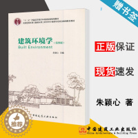 [醉染正版]建筑环境学 第四版 朱颖心 环境科学 资环/测绘 中国建筑工业出版社 9787112187591 书籍*