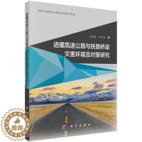 [醉染正版]进藏高速公路与铁路桥梁灾害环境及对策研究 周建庭 任青阳 科学出版社