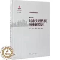 [醉染正版]城市防灾规划丛书 张孝奎 等 编著 环境科学 专业科技 中国建筑工业出版社 9787112199198