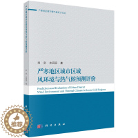 [醉染正版]严寒地区城市区域风环境与热气候预测评价 人体舒适性问卷调查与试验、风洞试验、数值模拟等技术手段 978703