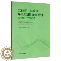 [醉染正版]宜昌市中心城区环境控制详细规划(2018-2030年)宜昌市生态环境局 书自然科学书籍