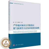 [醉染正版]严寒地区城市公共服务区微气候调节方法及环境优化策略 陆明,侯拓宇 著 环境科学 专业科技 科学出版社 978