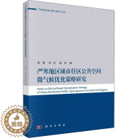 [醉染正版]严寒地区城市住区公共空间微气候优化策略研究 袁青,冷红,梁帅 著 环境科学 专业科技 科学出版社 97870