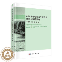 [醉染正版]中国水环境和水生态现状与保障策略王建华 书自然科学书籍