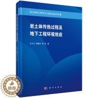 [醉染正版]正版 岩土体传热过程及地下工程环境效应 王义江,周国庆,周扬 科学出版社 9787030612441平装