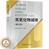 [醉染正版]氮氧化物减排(修订版) 毛志伟,吕鸿图,程群 编 环境科学 专业科技 中国建材工业出版社 978751603