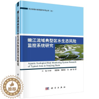 [醉染正版]正版嫩江流域典型区水生态风险监控系统研究9787030490247 张静波科学出版社工业技术嫩江流域水环境生