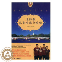[醉染正版]这样教,儿女快乐上哈佛于巾帼书 家庭教育育儿与家教书籍