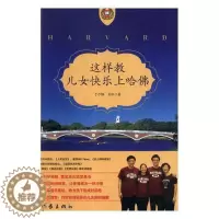 [醉染正版]这样教,儿女快乐上哈佛于巾帼书 家庭教育育儿与家教书籍