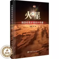 [醉染正版]火星探测任务环境设计手册书张荣桥等 自然科学书籍