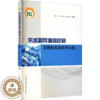 [醉染正版]供水管网漏损控制关键技术及应用示范 陶涛,尹大强,信昆仑 编 环境科学 专业科技 中国建筑工业出版社 978