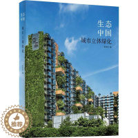 [醉染正版]正版生态中国:城市立体绿化9787559107923 童家林辽宁科学技术出版社建筑城市绿化环境设计中国