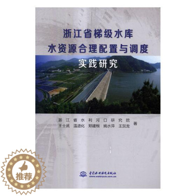 [醉染正版]浙江省梯级水库水资源合理配置与调度实践研究 王士武 中国水利水电出版社 环境科学基础理论 书籍