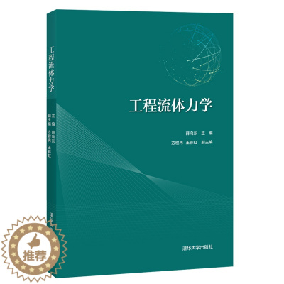 [醉染正版]工程流体力学 薛向东 工程流体力学基本理论为基础流体力学在土木工程给排水科学与工程及环境工程等领域应用书 清