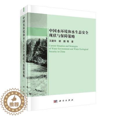 [醉染正版]正版中国水环境和水生态现状与保障策略王建华书店自然科学科学出版社书籍 读乐尔书