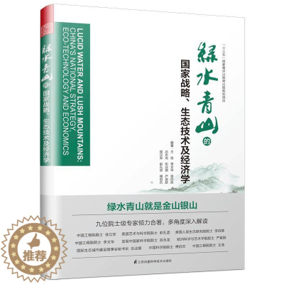 [醉染正版]的国家战略、生态技术及经济学书王浩等生态环境建设研究中国 自然科学书籍