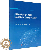 [醉染正版]正版图书秦岭南麓绿色农房的地域环境适宜设计与评价刘煜,赵娟,赵园馨97870307183科学出版社