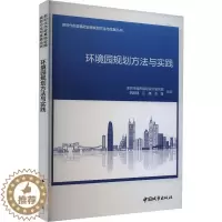 [醉染正版]正版环境园规划方法与实践9787507435368 深圳市城市规划设计研究院中国城市出版社自然科学