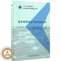 [醉染正版]城市降雨径流污染控制技术 曾思育 等 编著 环境科学 专业科技 中国建筑工业出版社 978711220000