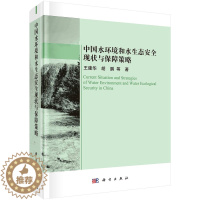 [醉染正版]正版 中国水环境和水生态安全现状与保障策略 王建华 科学出版社 9787030717368平装胶订