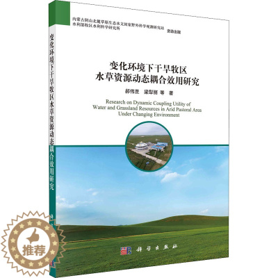 [醉染正版]变化环境下干旱牧区水草资源动态耦合效用研究 郝伟罡 等 著 农业科学 专业科技 科学出版社 97870306