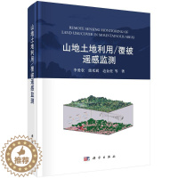 [醉染正版]山地土地利用/覆被遥感监测 李爱农 著 环境科学 专业科技 科学出版社 9787030697318 图书