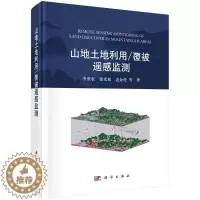 [醉染正版]山地土地利用/覆被遥感监测 李爱农 著 环境科学 专业科技 科学出版社 9787030697318 图书
