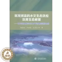 [醉染正版]正版筑坝河流的水文生态效应及其生态修复:以三9787517058236 杨启红中国水利水电出版社自然科学长江