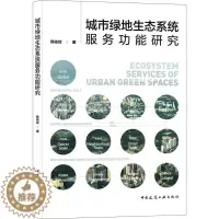 [醉染正版]城市绿地生态系统服务功能研究 韩依纹 著 环境科学 专业科技 中国建筑工业出版社 9787112264469