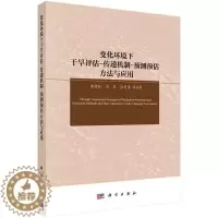 [醉染正版]变化环境下干旱评估-传递机制-预测预估方法与应用 粟晓玲等 科学出版社