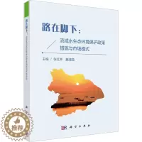 [醉染正版]路在脚下:流域水生态环境保护政策措施与市场模式 张红举,魏清福 编 环境科学 专业科技 科学出版社 9787