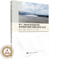 [醉染正版]正版 平装 基于三峡水库水环境改善的水库群联合调度关键技术研究与应用 张利平 杨国录 余明辉 陆晶 等