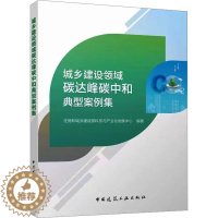 [醉染正版]城乡建设领域碳达峰碳中和典型案例集 住房和城乡建设部科技与产业化发展中心 编 环境科学 专业科技 中国建筑工