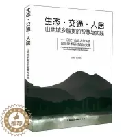 [醉染正版]生态交通人居:山地城乡融贯的智慧与实践——2021山地人居环境学术研讨会论文集书赵万民 自然科学书籍