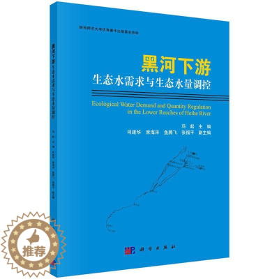 [醉染正版]黑河下游生态水需求与生态水量调控 冯起 黑河下游生态环境需水量研究 自然科学书籍