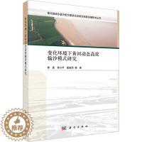 [醉染正版]变化环境下黄河动态高效输沙模式研究 李勇 等 著 水利电力 专业科技 科学出版社 9787030758392