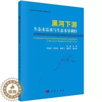 [醉染正版]黑河下游生态水需求与生态水量调控书冯起黑河下游生态环境需水量研究 自然科学书籍