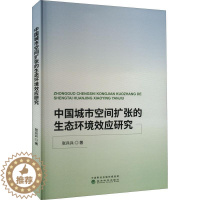 [醉染正版]正版中国城市空间扩张的生态环境效应研究9787521839487 张兵兵经济科学出版社建筑