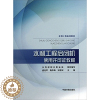 [醉染正版](正版)水利工程启闭机使用许可证教程 专著 盛旭军,梅华峰,王晗埘主编 shui li go 无中国环境