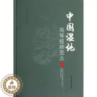 [醉染正版]中国湿地高等植物图志 上册 田自强 等编 园林艺术 专业科技 环境科学出版社9787511107350