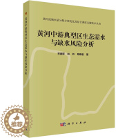 [醉染正版]黄河中游典型区生态需水与缺水风险分析 李春晖,赵芬,易雨君 著 环境科学 专业科技 科学出版社 978703