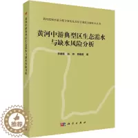 [醉染正版]黄河中游典型区生态需水与缺水风险分析 李春晖,赵芬,易雨君 著 环境科学 专业科技 科学出版社 978703