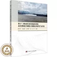 [醉染正版]基于三峡水库水环境改善的水库群联合调度关键技术研究与应用9787030754837 张利平等科学出版社