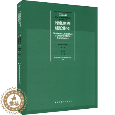 [醉染正版]绿色生态建设指引 生态景观与风景园林专业(上册) 中国建设科技集团,赵文斌 编 环境科学 专业科技 中国建筑