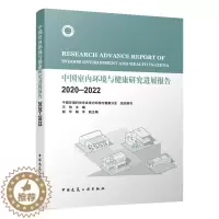 [醉染正版]正版 中国室内环境与健康研究进展报告 2020—2022 中国环境科学学会室内环境与健康分会 组织编写 王怡