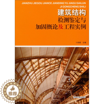 [醉染正版](正版)建筑结构检测鉴定与加固概论及工程实例9787511112088无中国环境科学