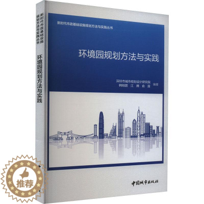 [醉染正版]RT正版 环境园规划方法与实践9787507435368 韩刚团中国城市出版社自然科学书籍