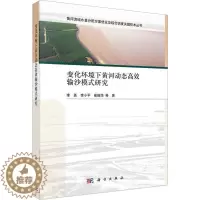 [醉染正版]正版 变化环境下黄河动态输沙模式研究 李勇 编著 工业技术书籍 9787030758392 科学出版社